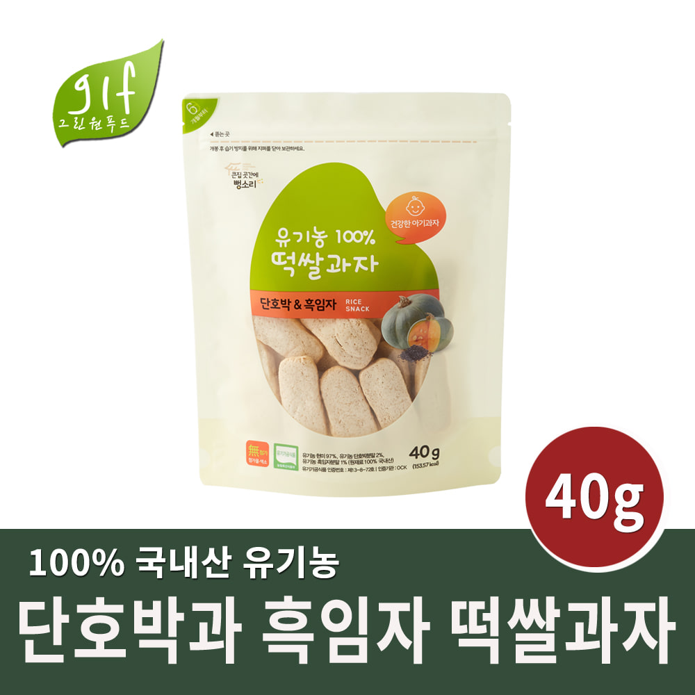 유기농 현미단호박과흑임자 떡쌀과자 40g